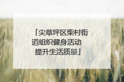 尖草坪区柴村街道组织健身活动 提升生活质量