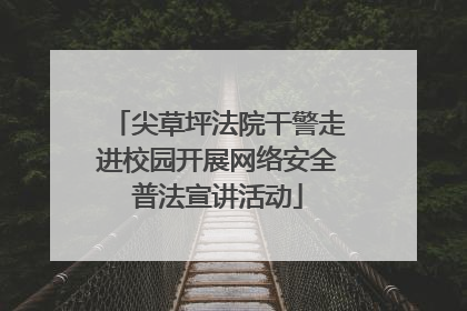 尖草坪法院干警走进校园开展网络安全普法宣讲活动