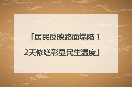 居民反映路面塌陷 12天修缮彰显民生温度