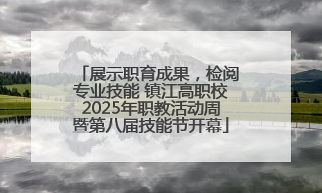 展示职育成果，检阅专业技能 镇江高职校2025年职教活动周暨第八届技能节开幕