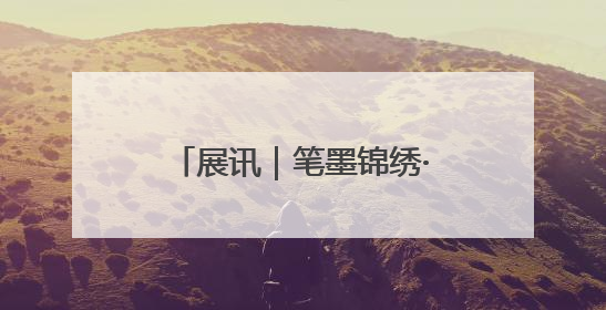 展讯｜笔墨锦绣·吉林省美术馆馆藏草书书法作品展开展