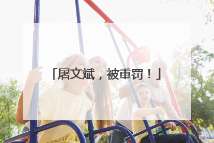 屠文斌，被重罚！