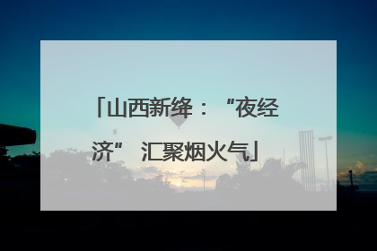 山西新绛：“夜经济” 汇聚烟火气