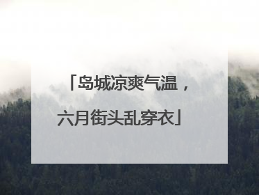 岛城凉爽气温，六月街头乱穿衣