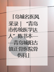 岛城名医风采录｜“青岛市传统医学达人”陈书本——青岛城阳古镇正骨医院骨伤科