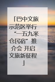 巴中文旅示范区举行“一五九米仓民宿”推介会 开启文旅新征程