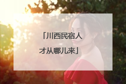 川西民宿人才从哪儿来