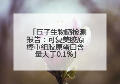 巨子生物晒检测报告：可复美胶原棒重组胶原蛋白含量大于0.1%