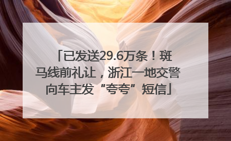 已发送29.6万条！斑马线前礼让，浙江一地交警向车主发“夸夸”短信