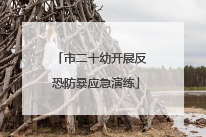 市二十幼开展反恐防暴应急演练