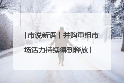 市说新语丨并购重组市场活力持续得到释放