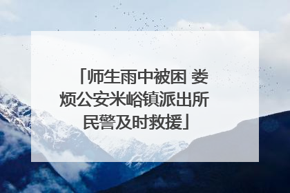 师生雨中被困 娄烦公安米峪镇派出所民警及时救援