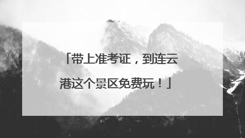 带上准考证，到连云港这个景区免费玩！