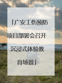 广安工伤预防项目部署会召开 沉浸式体验教育场景