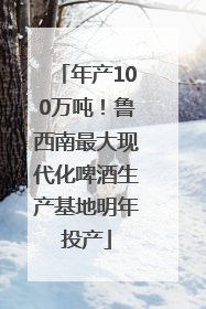 年产100万吨！鲁西南最大现代化啤酒生产基地明年投产
