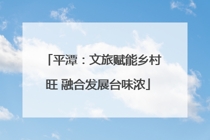 平潭：文旅赋能乡村旺 融合发展台味浓
