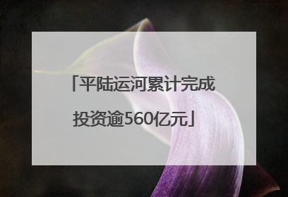 平陆运河累计完成投资逾560亿元