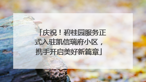 庆祝！碧桂园服务正式入驻凯信瑞府小区，携手开启美好新篇章