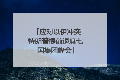 应对以伊冲突 特朗普提前退席七国集团峰会