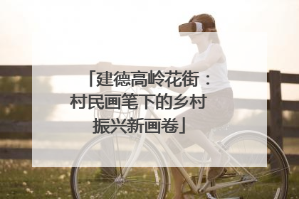 建德高岭花街：村民画笔下的乡村振兴新画卷