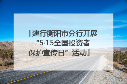 建行衡阳市分行开展“5·15全国投资者保护宣传日”活动