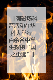 强磁场科普活动在华科大举行 百余名中学生探秘“国之重器”