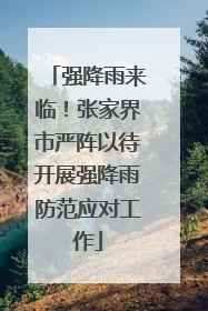 强降雨来临！张家界市严阵以待开展强降雨防范应对工作
