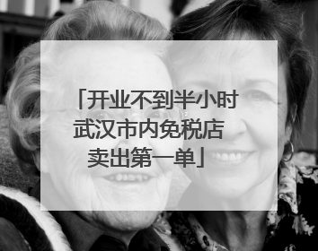 开业不到半小时 武汉市内免税店卖出第一单