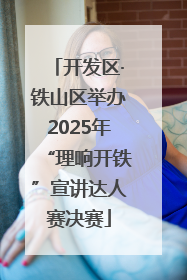开发区·铁山区举办2025年“理响开铁”宣讲达人赛决赛