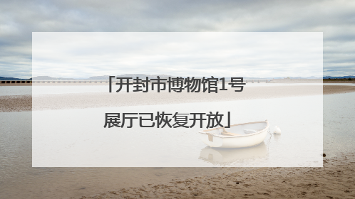 开封市博物馆1号展厅已恢复开放