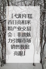 弋阳年糕首日亮相米粉产业交易会：非遗魅力引爆市场 销售数据亮眼