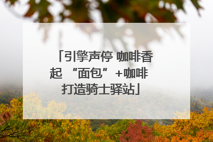 引擎声停 咖啡香起 “面包”+咖啡 打造骑士驿站