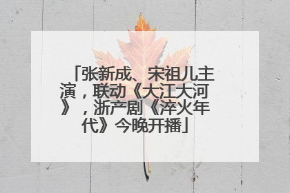 张新成、宋祖儿主演，联动《大江大河》，浙产剧《淬火年代》今晚开播