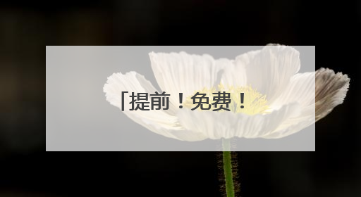提前！免费！长春轨道交通重要通知！