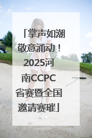 掌声如潮敬意涌动！2025河南CCPC省赛暨全国邀请赛璀