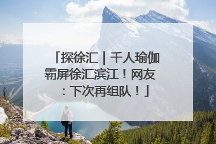 探徐汇｜千人瑜伽霸屏徐汇滨江！网友：下次再组队！