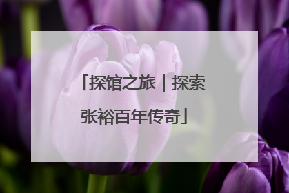 探馆之旅｜探索张裕百年传奇