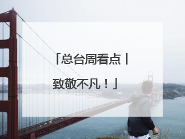 总台周看点丨致敬不凡！