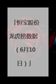 恒宝股份龙虎榜数据（6月10日）