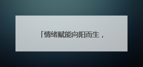 情绪赋能向阳而生，焦作孟州市河阳小学开展心理健康教育讲座