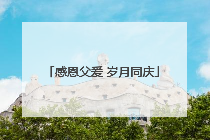 感恩父爱 岁月同庆