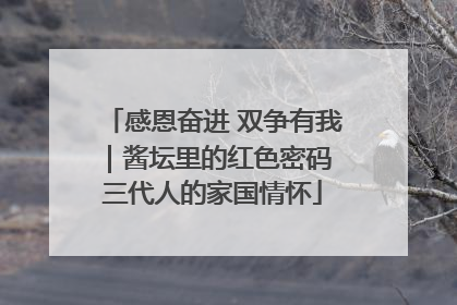 感恩奋进 双争有我｜酱坛里的红色密码 三代人的家国情怀