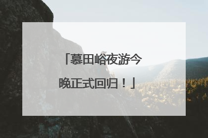 慕田峪夜游今晚正式回归！