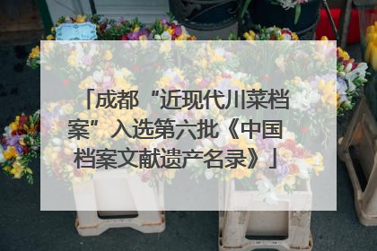 成都“近现代川菜档案”入选第六批《中国档案文献遗产名录》
