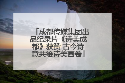 成都传媒集团出品纪录片《诗美成都》获赞 古今诗意共绘诗美画卷