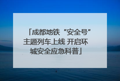 成都地铁“安全号”主题列车上线 开启环城安全应急科普