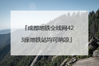 成都地铁全线网423座地铁站均可纳凉