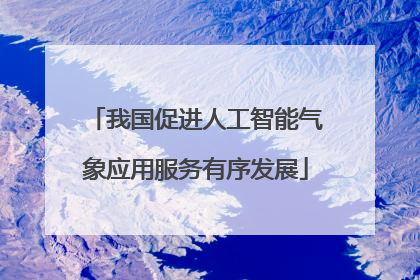我国促进人工智能气象应用服务有序发展