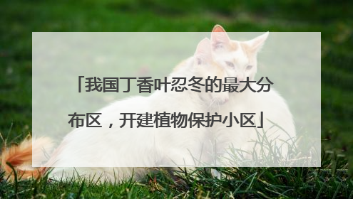 我国丁香叶忍冬的最大分布区，开建植物保护小区