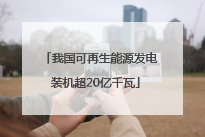 我国可再生能源发电装机超20亿千瓦